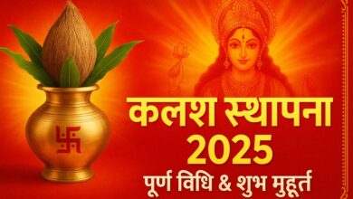 शारदीय नवरात्रि 2025: कलश स्थापना का संपूर्ण मार्गदर्शन – सामग्री, विधि और शुभ मुहूर्त