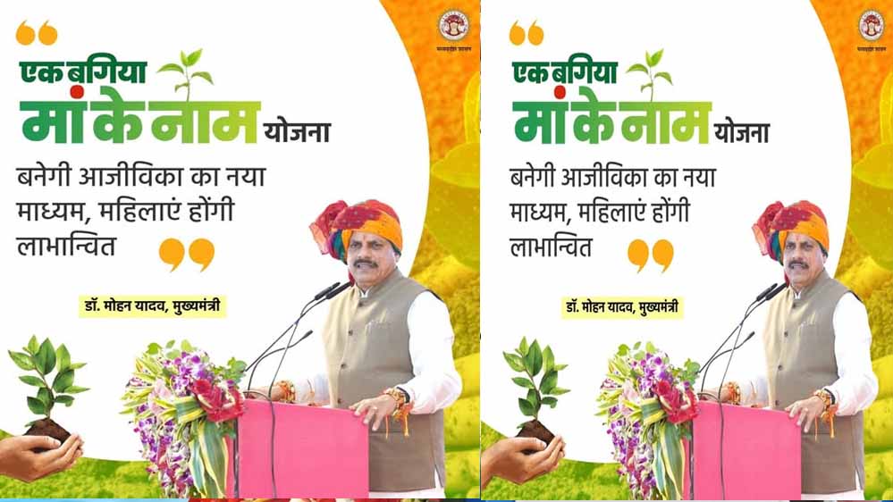 मोहन सरकार की नई पहल: ‘एक बगिया मां के नाम’, महिलाओं के खाते में सीधे मिलेगा सब्सिडी पैसा