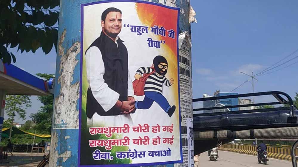 रीवा में लगे अजीबो-गरीब पोस्टर: कांग्रेस बचाओ, रायशुमारी चोरी हो गई – राहुल गांधी की तस्वीर के साथ