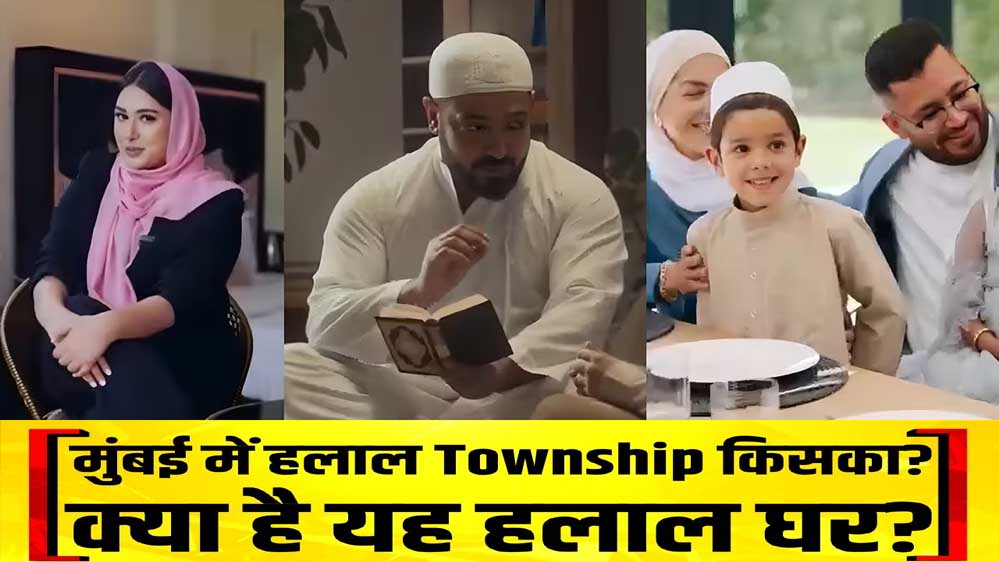 हलाल टाउनशिप’ पर मचा बवाल: मुस्लिमों के लिए अलग सोसायटी या राजनीति का नया मुद्दा? हलाल टाउनशिप’ पर मचा बवाल: मुस्लिमों के लिए अलग सोसायटी या राजनीति का नया मुद्दा?