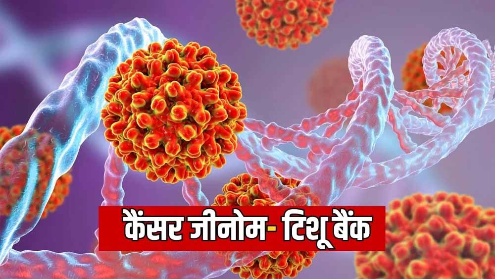 IIT मद्रास का बड़ा कदम: कैंसर जीनोम और टिशू बैंक से बदल सकता है इलाज का तरीका