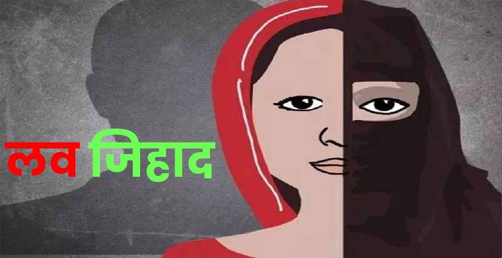 लव जिहाद का डरावना सच: इंदौर में आरोपी ने बदल दी लड़की की जिंदगी, कहा – तुम नमाज पढ़ा करो लव जिहाद का डरावना सच: इंदौर में आरोपी ने बदल दी लड़की की जिंदगी, कहा – तुम नमाज पढ़ा करो