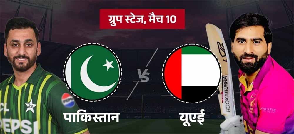 आज का ‘करो या मरो’ मुकाबला: पाकिस्तान और यूएई की नजर सुपर-4 पर