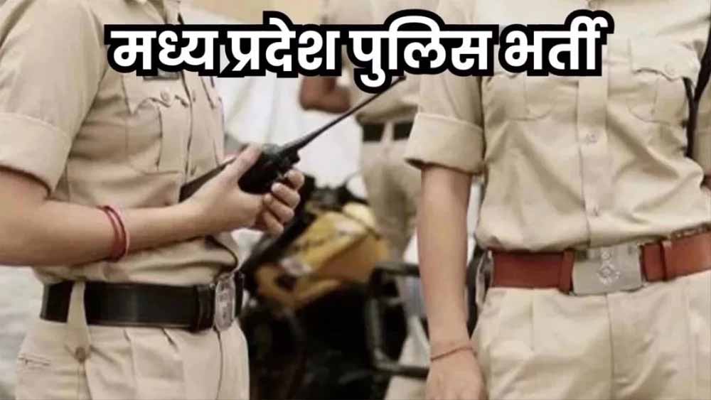 मध्य प्रदेश पुलिस में बंपर भर्ती! सात साल बाद नई शुरुआत, अगले हफ्ते अधिसूचना जारी