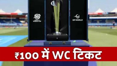 सिर्फ 100 रुपये में वर्ल्ड कप का टिकट! ICC का अब तक का सबसे सस्ता टूर्नामेंट