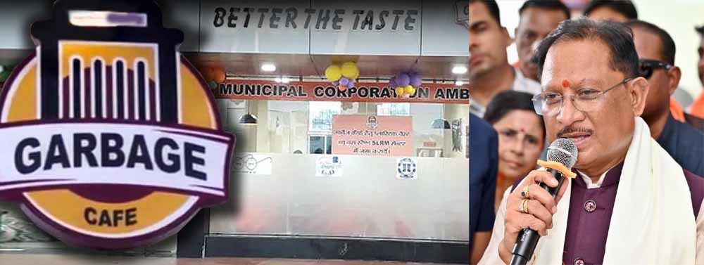 प्लास्टिक कचरे के बदले भोजन देने वाली अनोखी पहल ‘गार्बेज कैफे’ को देशभर में मिली पहचान प्लास्टिक कचरे के बदले भोजन देने वाली अनोखी पहल ‘गार्बेज कैफे’ को देशभर में मिली पहचान