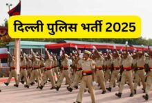दिल्ली पुलिस कांस्टेबल भर्ती 2025: आज आखिरी मौका! 7565 पदों पर आवेदन, पिछली बार आए थे 31 लाख फॉर्म