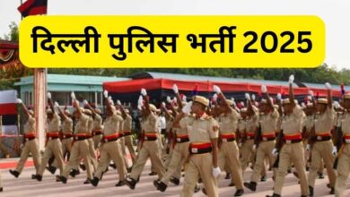 दिल्ली पुलिस कांस्टेबल भर्ती 2025: आज आखिरी मौका! 7565 पदों पर आवेदन, पिछली बार आए थे 31 लाख फॉर्म दिल्ली पुलिस कांस्टेबल भर्ती 2025: आज आखिरी मौका! 7565 पदों पर आवेदन, पिछली बार आए थे 31 लाख फॉर्म