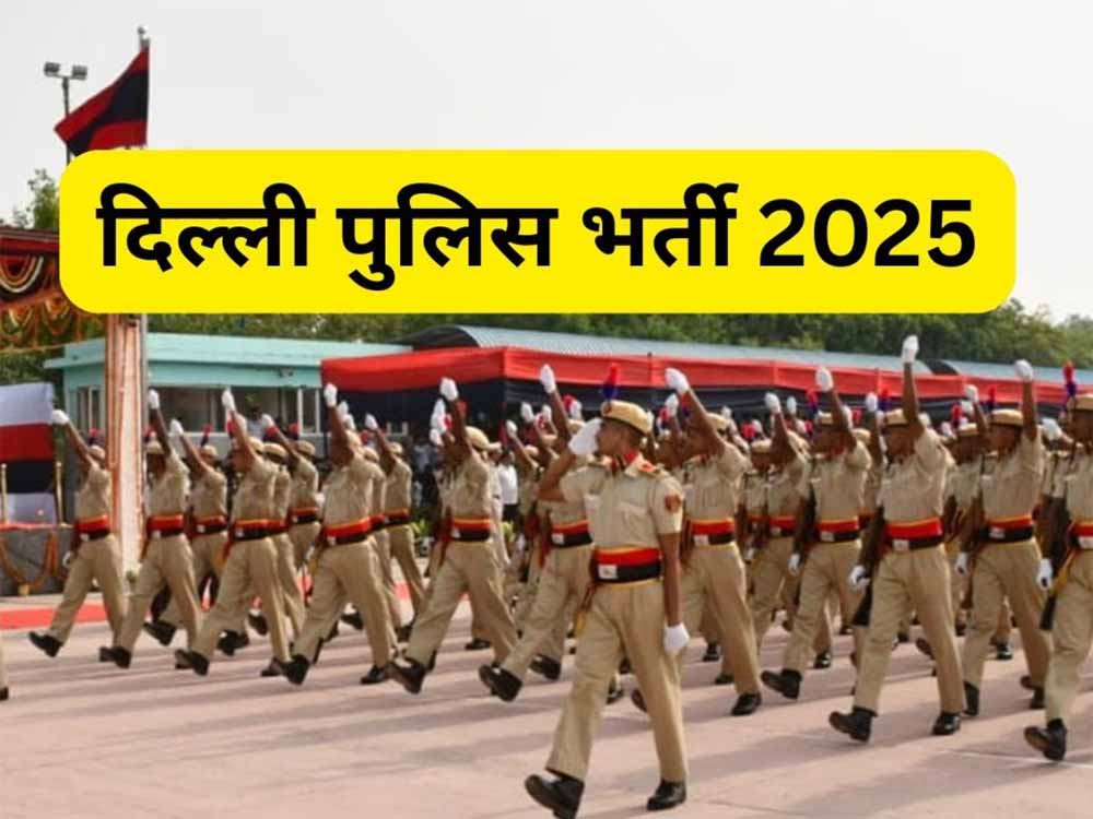 दिल्ली पुलिस कांस्टेबल भर्ती 2025: आज आखिरी मौका! 7565 पदों पर आवेदन, पिछली बार आए थे 31 लाख फॉर्म दिल्ली पुलिस कांस्टेबल भर्ती 2025: आज आखिरी मौका! 7565 पदों पर आवेदन, पिछली बार आए थे 31 लाख फॉर्म