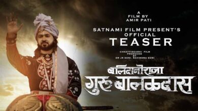 बलिदानी राजा: गुरु बालक दास की कहानी पर छत्तीसगढ़ में धूम, हुई टैक्स फ्री बलिदानी राजा: गुरु बालक दास की कहानी पर छत्तीसगढ़ में धूम, हुई टैक्स फ्री