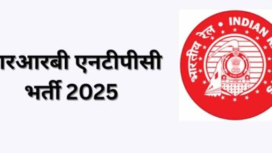 आरआरबी स्नातक भर्ती 2025: 5800 पदों के लिए आवेदन प्रक्रिया 21 अक्टूबर से शुरू