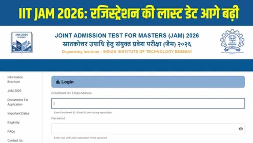JAM 2026: आवेदन की अंतिम तिथि बढ़ी, अब तुरंत करें jam2026.iitb.ac.in पर अप्लाई JAM 2026: आवेदन की अंतिम तिथि बढ़ी, अब तुरंत करें jam2026.iitb.ac.in पर अप्लाई