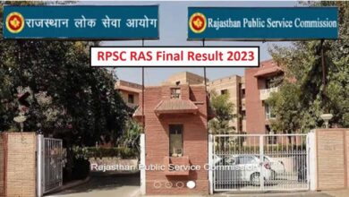 राजस्थान आरएएस फाइनल रिजल्ट जल्द जारी, ऐसे करें RPSC की आधिकारिक साइट पर चेक राजस्थान आरएएस फाइनल रिजल्ट जल्द जारी, ऐसे करें RPSC की आधिकारिक साइट पर चेक