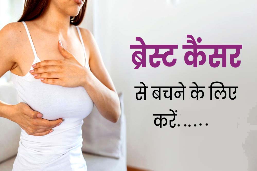 ब्रेस्ट कैंसर से डरें नहीं, समय पर जांच और सावधानी से बचाव संभव