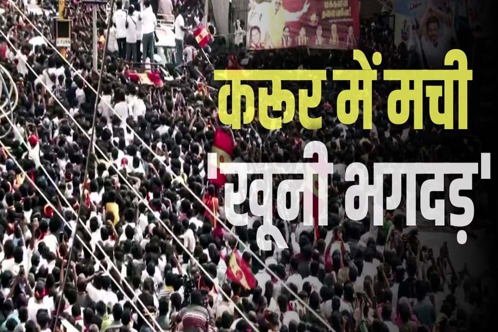 करूर भगदड़ मामले में CBI जांच का आदेश, अभिनेता विजय की बढ़ सकती हैं मुश्किलें