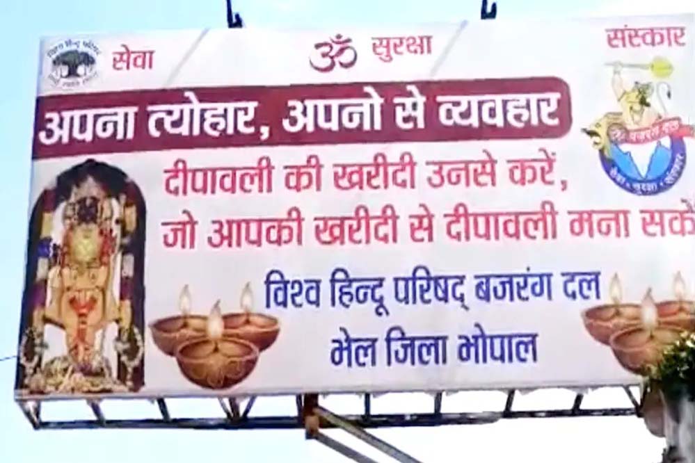 दीपावली से पहले भोपाल में VHP के होर्डिंग्स से मचा बवाल, ‘अपनों से व्यवहार’ नारे पर सियासत गरमाई दीपावली से पहले भोपाल में VHP के होर्डिंग्स से मचा बवाल, ‘अपनों से व्यवहार’ नारे पर सियासत गरमाई