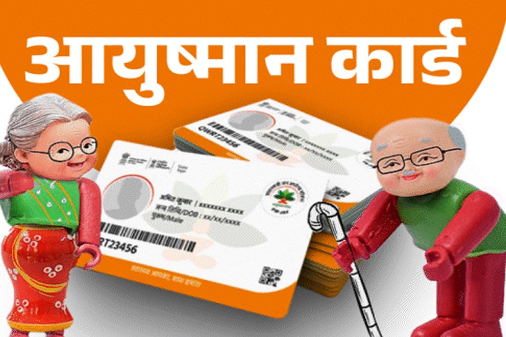 आयुष्मान योजना में घोटाले की आशंका: MP में अस्पताल कर रहे फर्जी वसूली, शिकायत पर लगेगा तीन गुना जुर्माना