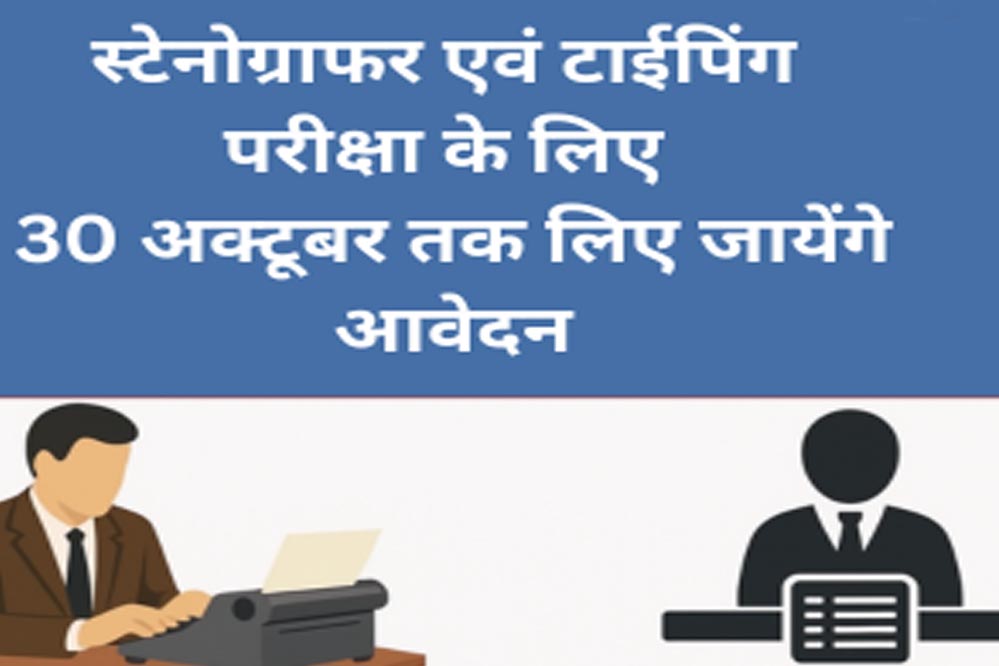 रायपुर : स्टेनोग्राफर एवं टाईपिंग परीक्षा के लिए 30 अक्टूबर तक लिए जायेंगे आवेदन