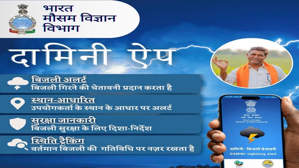दामिनी और मेघदूत एप से मिलेगी आकाशीय बिजली और मौसम की सटीक जानकारी, रायपुर में लॉन्च