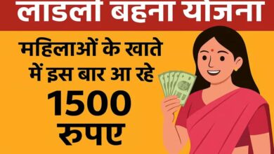 अक्टूबर में कई लाड़ली बहनों को नहीं मिलेगा 1500 रुपये, जानें क्या है कारण