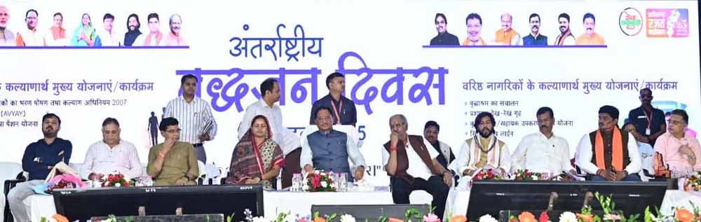 वृद्धजनों के सम्मान और कल्याण के लिए सरकार प्रतिबद्ध : मुख्यमंत्री साय