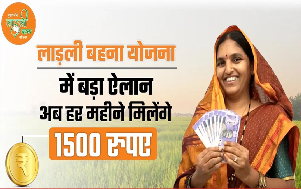 CM मोहन यादव का बड़ा तोहफा: लाड़ली बहनों को अब हर महीने मिलेंगे ₹1500 CM मोहन यादव का बड़ा तोहफा: लाड़ली बहनों को अब हर महीने मिलेंगे ₹1500