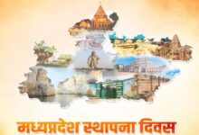 प्रदेश में हर्षोल्लास से मनाया जायेगा मध्यप्रदेश स्थापना दिवस
