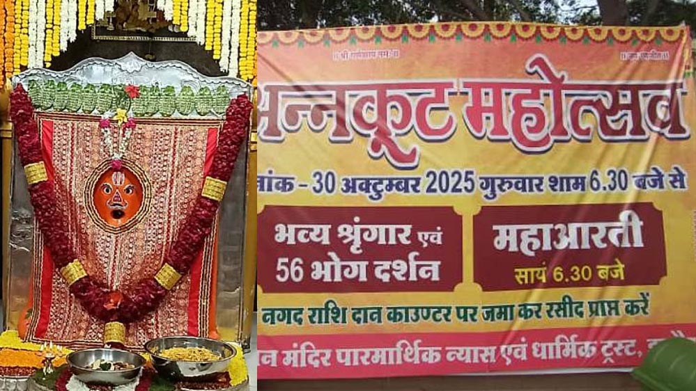 रणजीत हनुमान मंदिर में 30 अक्टूबर को अन्नकूट महोत्सव, 50 क्विंटल आटा और 60 क्विंटल सब्जी से तैयार होगी भोग, 101 मंदिरों में वितरण रणजीत हनुमान मंदिर में 30 अक्टूबर को अन्नकूट महोत्सव, 50 क्विंटल आटा और 60 क्विंटल सब्जी से तैयार होगी भोग, 101 मंदिरों में वितरण