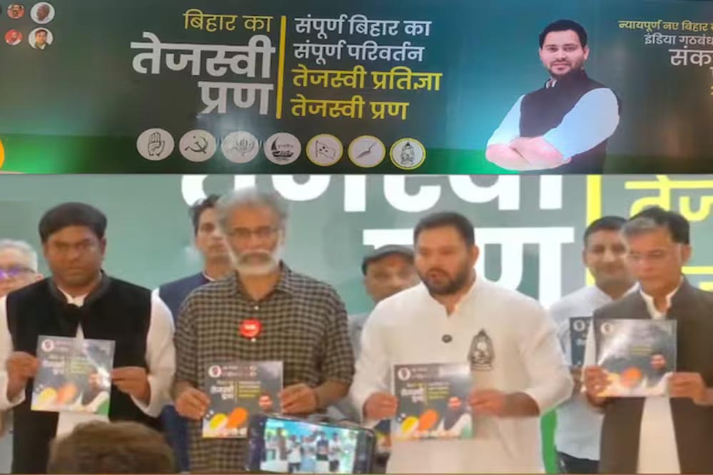 बिहार चुनाव 2025: महागठबंधन ने जारी किया घोषणापत्र, रखा नाम ‘तेजस्वी प्रण बिहार चुनाव 2025: महागठबंधन ने जारी किया घोषणापत्र, रखा नाम ‘तेजस्वी प्रण