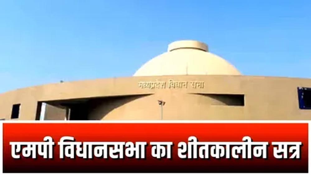 विधानसभा का शीतकालीन सत्र 1 से 5 दिसंबर तक, सचिवालय जल्द करेगा नोटिफिकेशन जारी