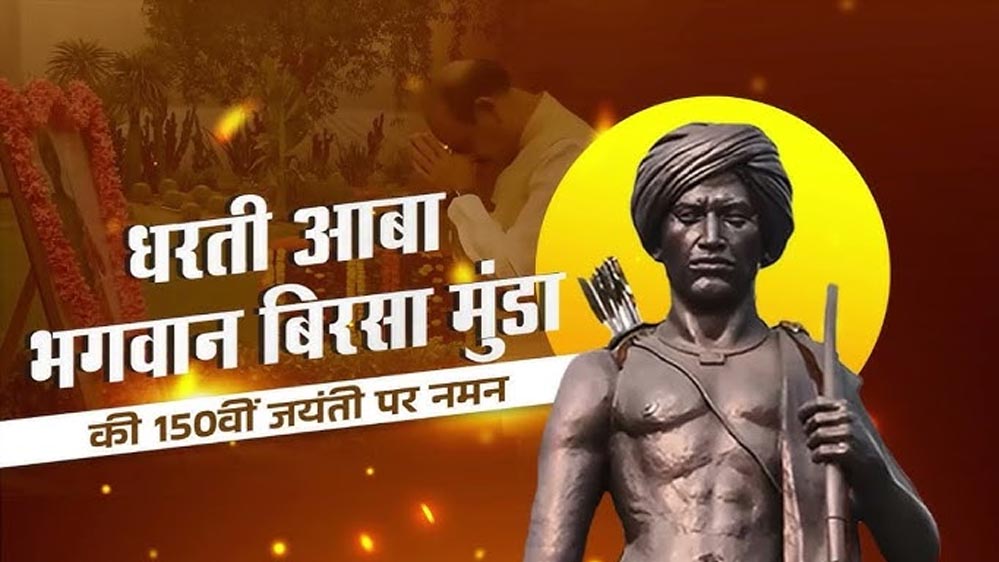 गरिमा और भव्यता के साथ मनाई जाएगी भगवान बिरसा मुंडा की 150वीं जयंती गरिमा और भव्यता के साथ मनाई जाएगी भगवान बिरसा मुंडा की 150वीं जयंती