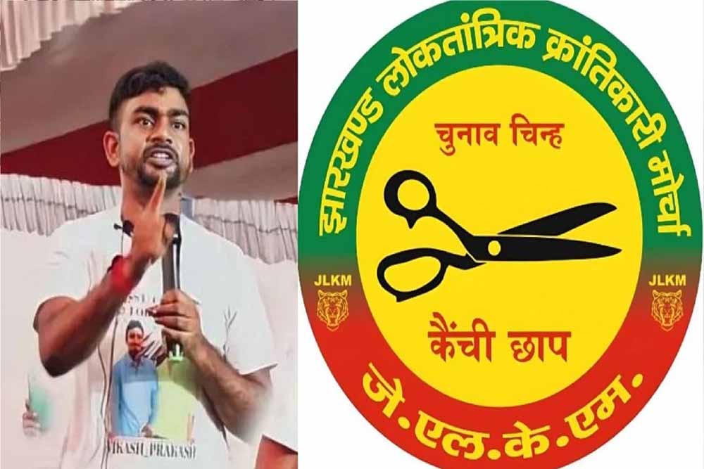 घाटशिला उपचुनाव: JLKM ने घोषित किया अपना उम्मीदवार, अब मुकाबला तीनतरफा घाटशिला उपचुनाव: JLKM ने घोषित किया अपना उम्मीदवार, अब मुकाबला तीनतरफा