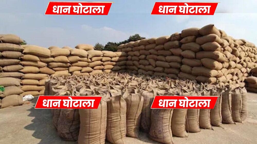 धान खरीदी घोटाले में MP सरकार को 43 करोड़ का नुकसान, अधिकारियों की संपत्ति से भरपाई होगी धान खरीदी घोटाले में MP सरकार को 43 करोड़ का नुकसान, अधिकारियों की संपत्ति से भरपाई होगी