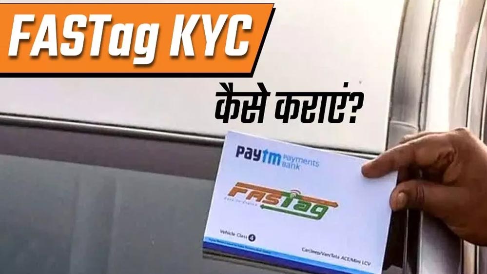 FASTag अब बिना रुकावट: आसान ‘KYV’ प्रोसेस से हर वाहन चालकों की सुविधा FASTag अब बिना रुकावट: आसान ‘KYV’ प्रोसेस से हर वाहन चालकों की सुविधा