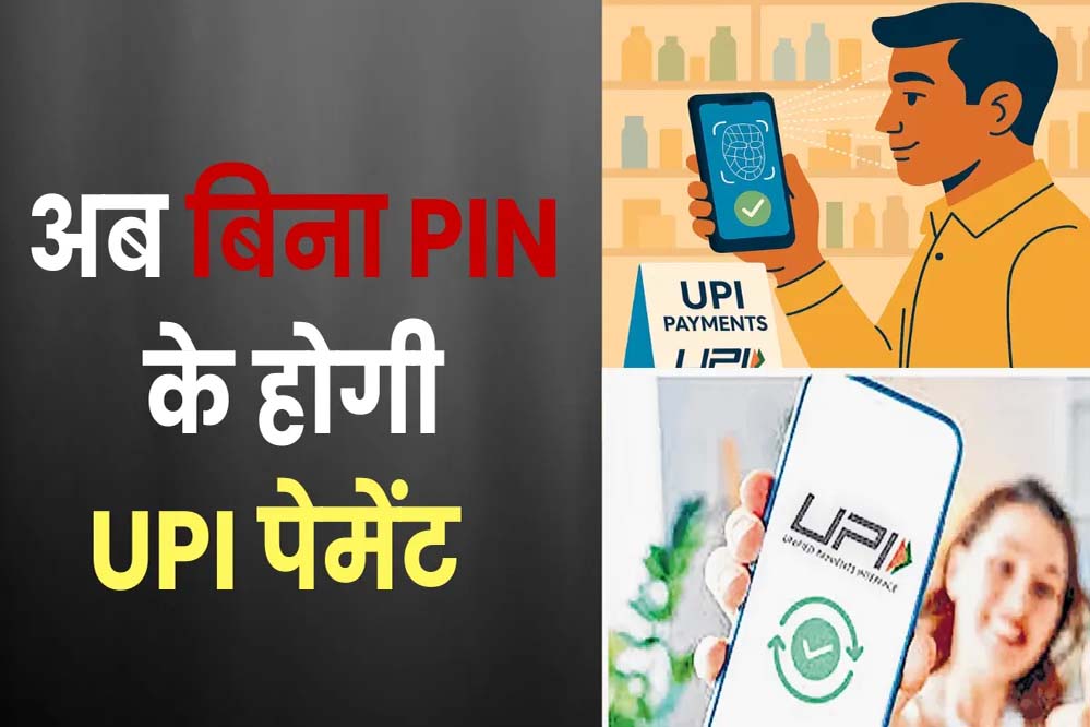 चेहरा दिखाते ही UPI पेमेंट: PIN की जरूरत खत्म — जानें कैसे काम करेगा