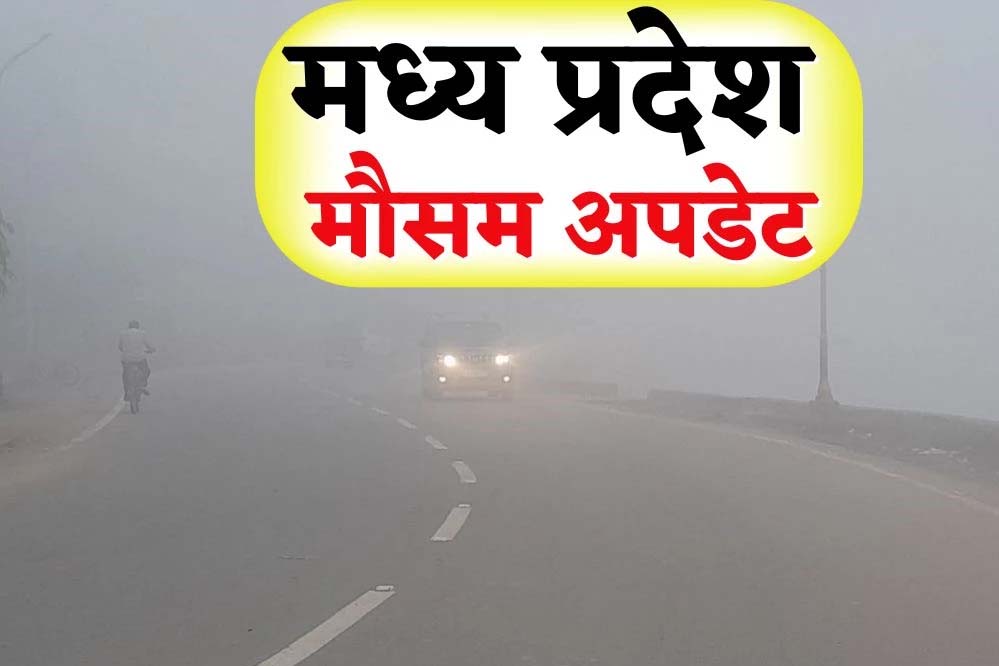 एमपी में मौसम ने बदला मिजाज: दिन में धूप, रात में ठंडक, पूर्वी जिलों में बूंदाबांदी के आसार