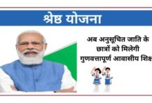 अनुसूचित जाति के मेधावी विद्यार्थियों के लिए ‘श्रेष्ठ योजना’ हेतु आवेदन की अंतिम तिथि 30 अक्टूबर