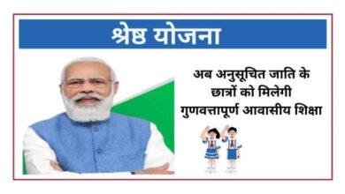 अनुसूचित जाति के मेधावी विद्यार्थियों के लिए ‘श्रेष्ठ योजना’ हेतु आवेदन की अंतिम तिथि 30 अक्टूबर अनुसूचित जाति के मेधावी विद्यार्थियों के लिए ‘श्रेष्ठ योजना’ हेतु आवेदन की अंतिम तिथि 30 अक्टूबर