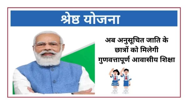 अनुसूचित जाति के मेधावी विद्यार्थियों के लिए ‘श्रेष्ठ योजना’ हेतु आवेदन की अंतिम तिथि 30 अक्टूबर अनुसूचित जाति के मेधावी विद्यार्थियों के लिए ‘श्रेष्ठ योजना’ हेतु आवेदन की अंतिम तिथि 30 अक्टूबर