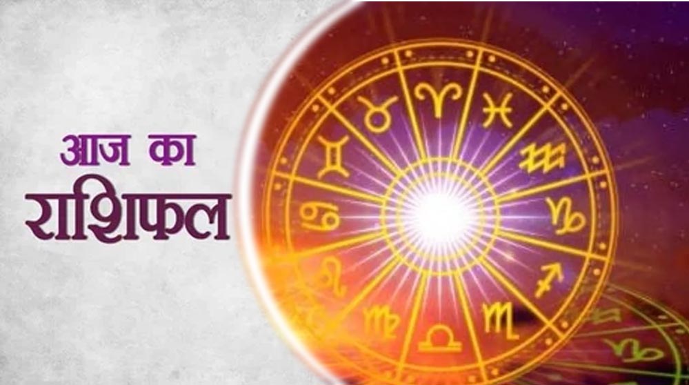 आज का राशिफल 26 अक्टूबर 2025: मकर राशि वालों के लिए दिन रहेगा शुभ, जानें बाकी राशियों का हाल आज का राशिफल 26 अक्टूबर 2025: मकर राशि वालों के लिए दिन रहेगा शुभ, जानें बाकी राशियों का हाल