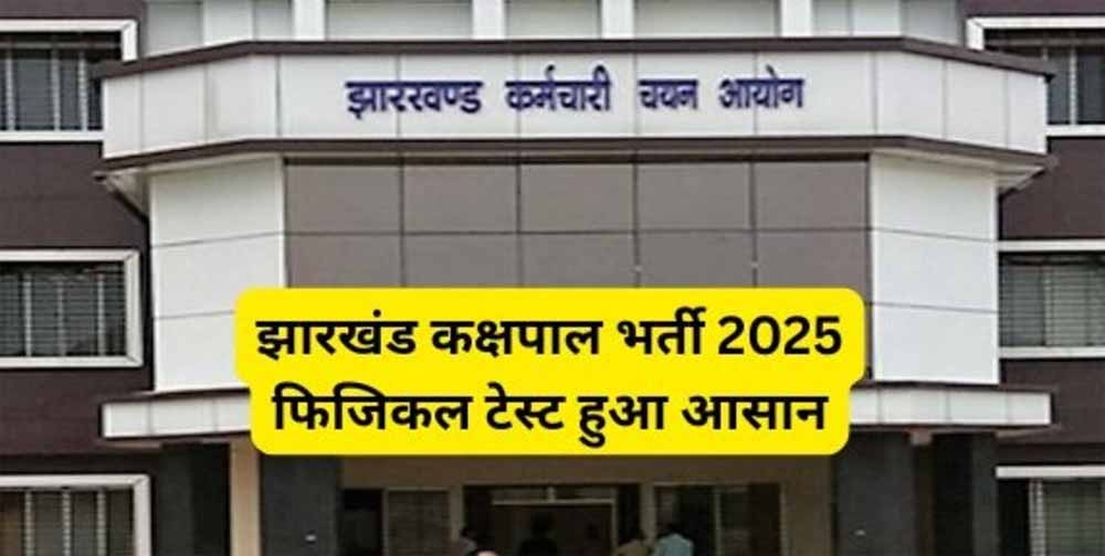 झारखंड में कक्षपाल भर्ती: 1733 पदों पर आवेदन 7 अक्टूबर से, दौड़ के नियम हुए आसान