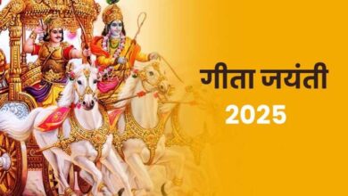 गीता जयंती 2025: तारीख, पूजा विधि और महत्व पूरी जानकारी