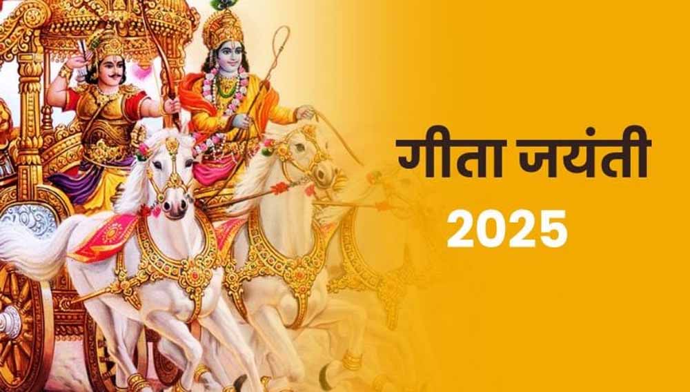 गीता जयंती 2025: तारीख, पूजा विधि और महत्व पूरी जानकारी गीता जयंती 2025: तारीख, पूजा विधि और महत्व पूरी जानकारी