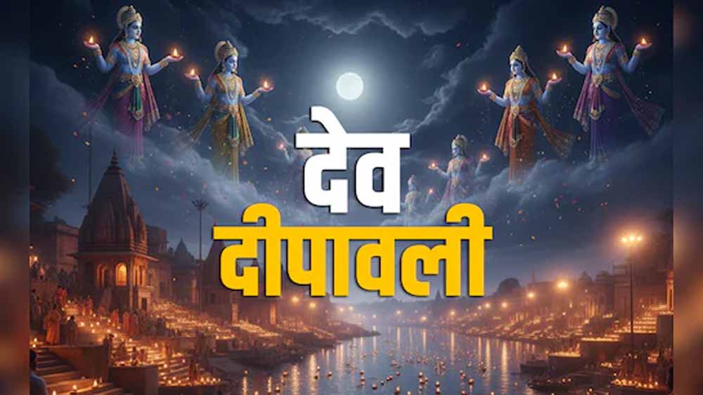 देव दिवाली 2025 की सही तारीख क्या है? 4 या 5 नवंबर का खत्म हुआ कंफ्यूजन, जानें शुभ मुहूर्त देव दिवाली 2025 की सही तारीख क्या है? 4 या 5 नवंबर का खत्म हुआ कंफ्यूजन, जानें शुभ मुहूर्त