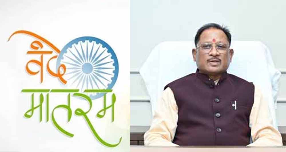 वंदे मातरम् के 150 वर्ष: राष्ट्रगौरव और जनभागीदारी का वर्षभर चलने वाला उत्सव 7 नवम्बर से होगा प्रारंभ वंदे मातरम् के 150 वर्ष: राष्ट्रगौरव और जनभागीदारी का वर्षभर चलने वाला उत्सव 7 नवम्बर से होगा प्रारंभ