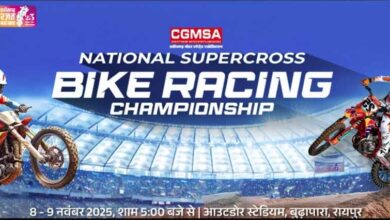 रायपुर में कल से नेशनल सुपरक्रॉस चैम्पियनशिप: देशभर के 115 राइडर्स दिखाएंगे दम रायपुर में कल से नेशनल सुपरक्रॉस चैम्पियनशिप: देशभर के 115 राइडर्स दिखाएंगे दम