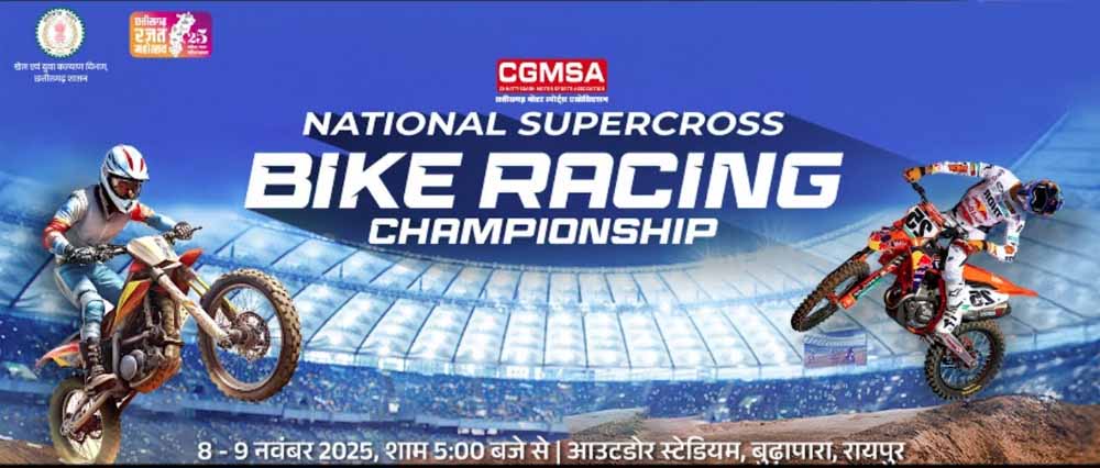 रायपुर में कल से नेशनल सुपरक्रॉस चैम्पियनशिप: देशभर के 115 राइडर्स दिखाएंगे दम रायपुर में कल से नेशनल सुपरक्रॉस चैम्पियनशिप: देशभर के 115 राइडर्स दिखाएंगे दम