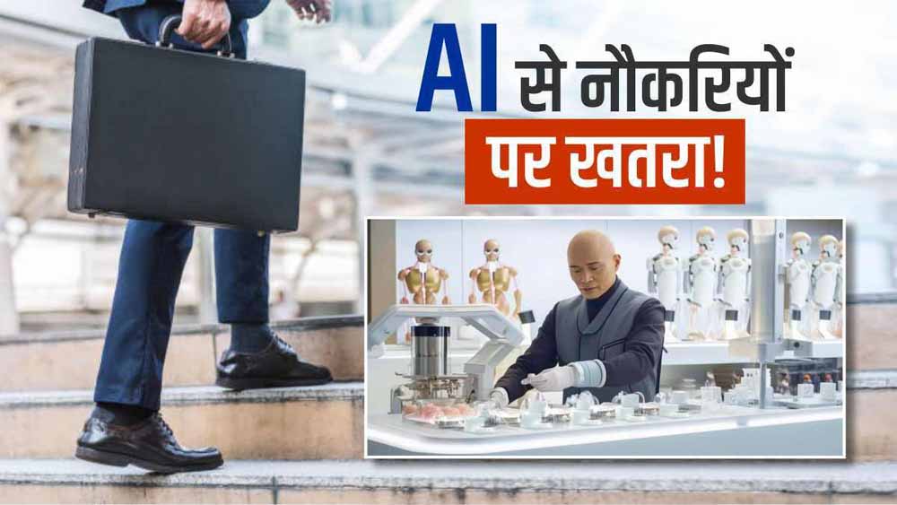 एआई युग में नौकरियों पर संकट: अमेजन से लेकर आईटी कंपनियों तक छंटनी, जानिए 6 स्किल्स जो रखेंगी आपको सेफ