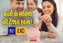 बच्चों के सुनहरे भविष्य की गारंटी: LIC लेकर आया शानदार निवेश प्लान