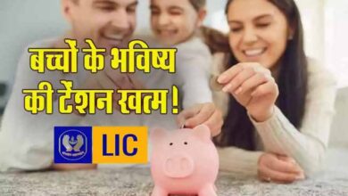 बच्चों के सुनहरे भविष्य की गारंटी: LIC लेकर आया शानदार निवेश प्लान